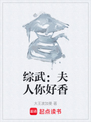 综武：夫人你好香在线阅读