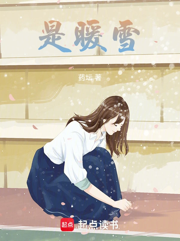 是暖雪