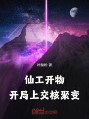 开局上交