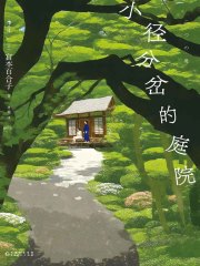 小径分岔的庭院