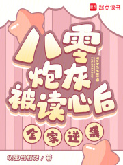 八零炮灰被读心后，全家逆袭！在线阅读