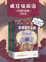 疯狂侦探团“古堡”系列（套装4册）