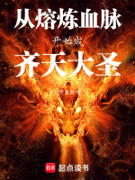 从熔炼血脉开始成齐天大圣最新章节在线阅读