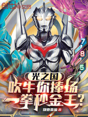 光之国：吹牛你捧场，一拳秒金王
