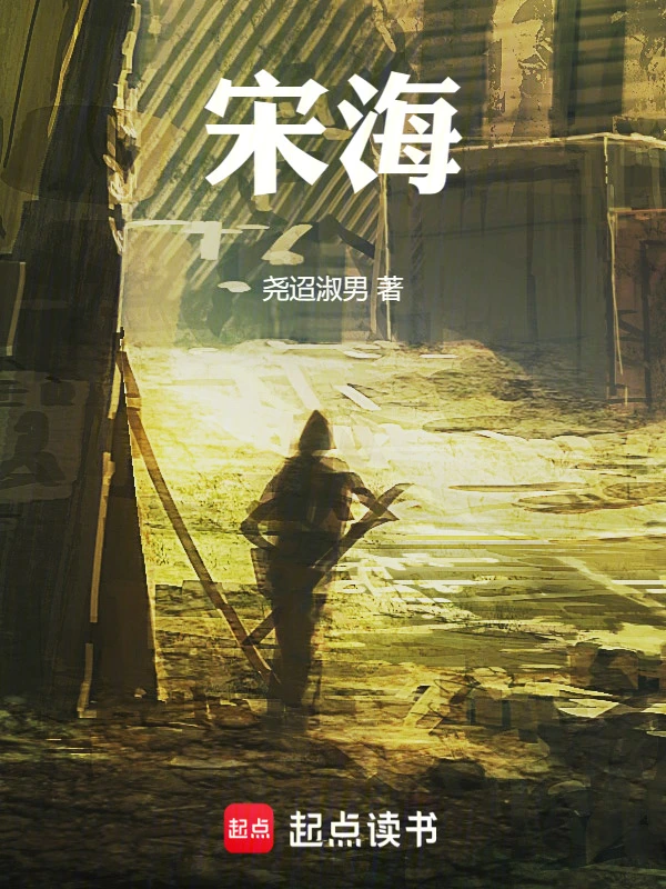 宋海