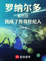 罗纳尔多解约后我成了传奇经纪人最新章节在线阅读