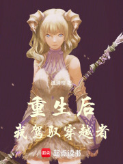 重生后，我驾驭穿越者！