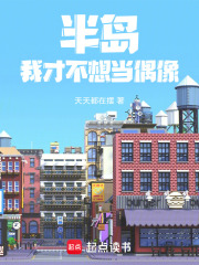 半岛：我真是偶像在线阅读