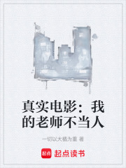 真实电影：我的老师不当人在线阅读