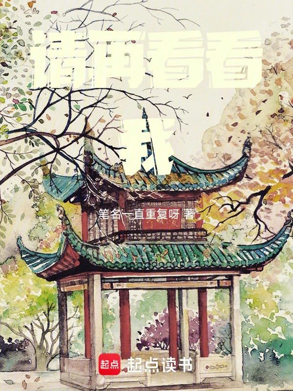 请再看看我