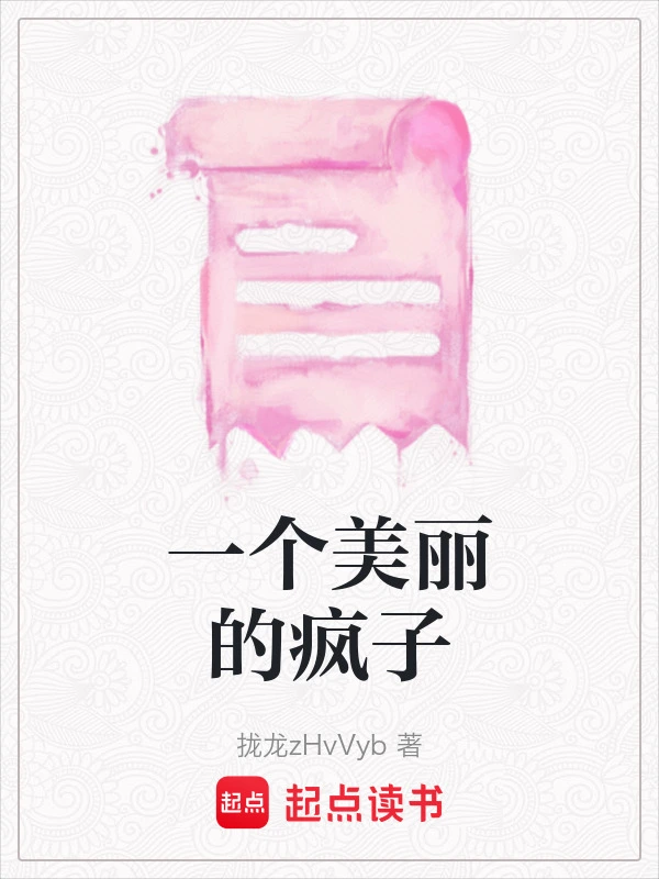 一个美丽的疯子