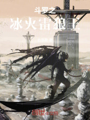 斗罗之冰火