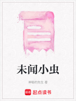 未闻小虫在线阅读