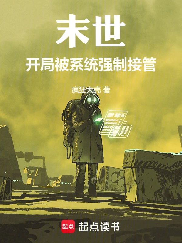 末世：我为狂徒