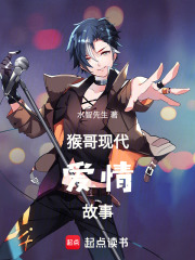 猴哥现代爱情故事