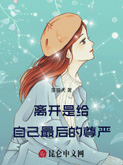 离开是给自己最后的尊严