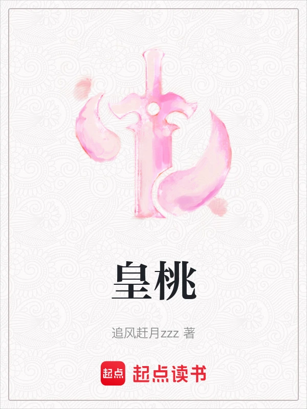 皇桃
