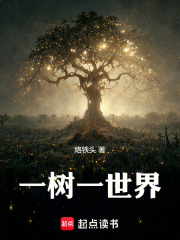 一树一世界在线阅读