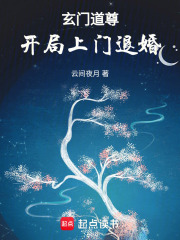 玄门道尊：开局上门退婚