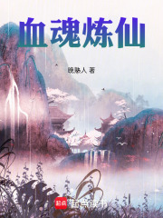 血魂炼仙