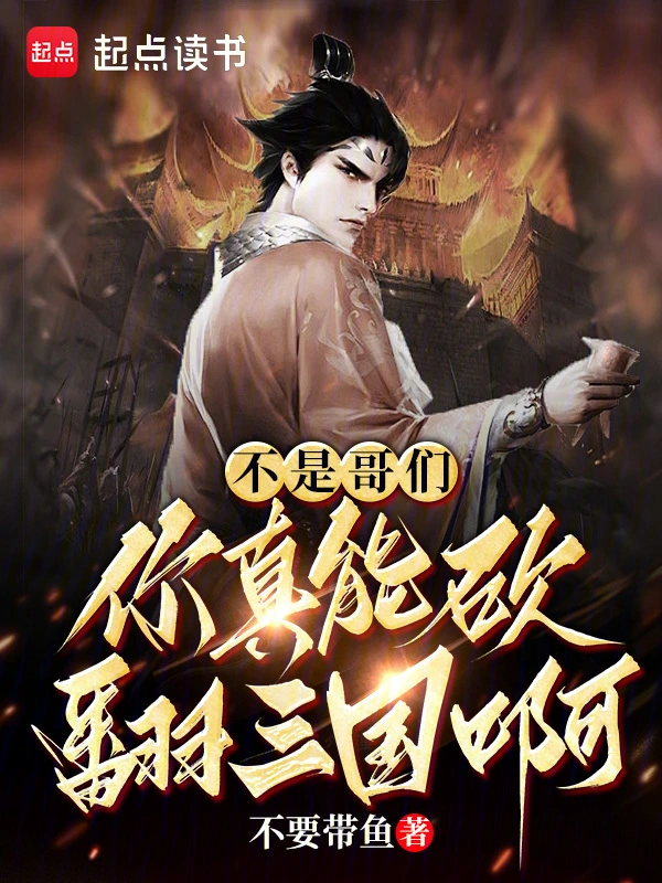不是哥们，你真能砍翻三国啊？