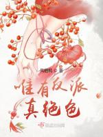 唯有反派真绝色最新章节在线阅读
