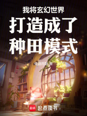 我将玄幻世界打造成了种田模式在线阅读