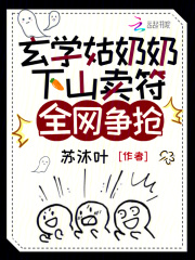 玄学姑奶奶下山卖符，全网争抢在线阅读