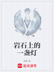 岩石上的一盏灯
