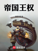 帝国王权封面