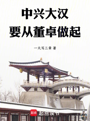 《中兴大汉，要从董卓做起》（校对全本）作者：一天写三章【TXT】