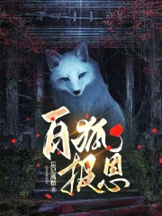 白狐报恩