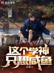 这个学神只想咸鱼在线阅读