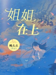 姐姐在上