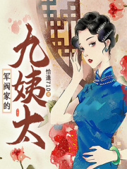军阀家的九姨太