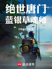 绝世唐门：蓝银草魂师