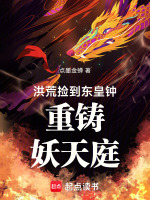 洪荒：捡到东皇钟，重铸妖天庭！在线阅读