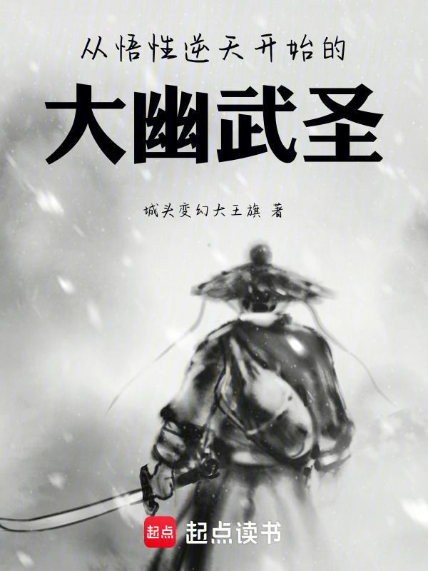 从悟性逆天开始的大幽武圣在线阅读