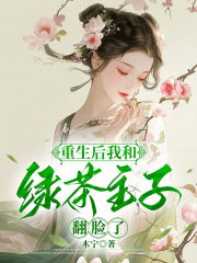 重生后我和