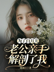 为了白月光