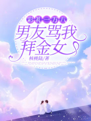 彩礼一万八男友骂我拜金女