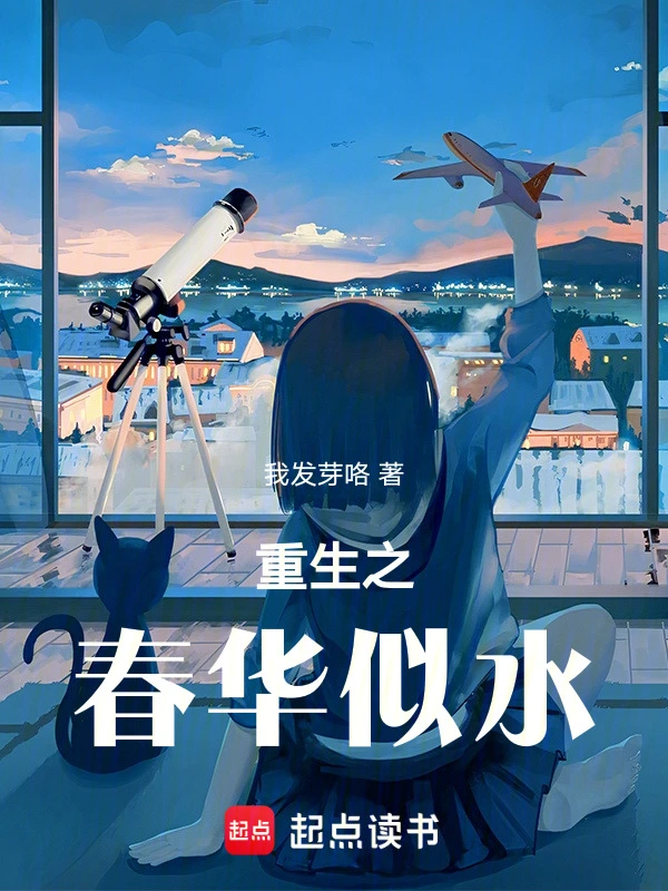 重生之春华似水