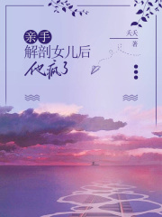 亲手解剖女儿后，他疯了