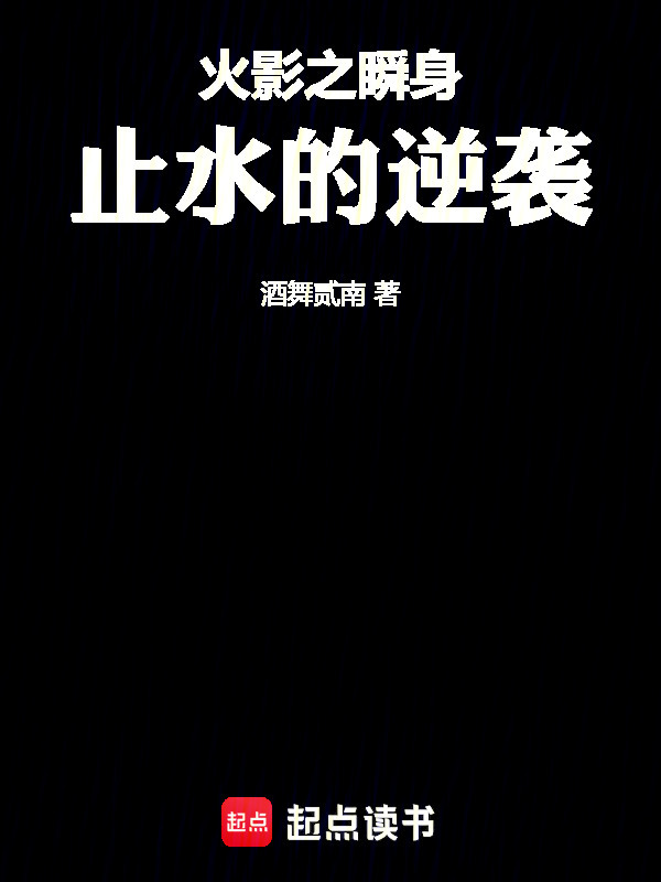 火影之瞬身止水的逆袭