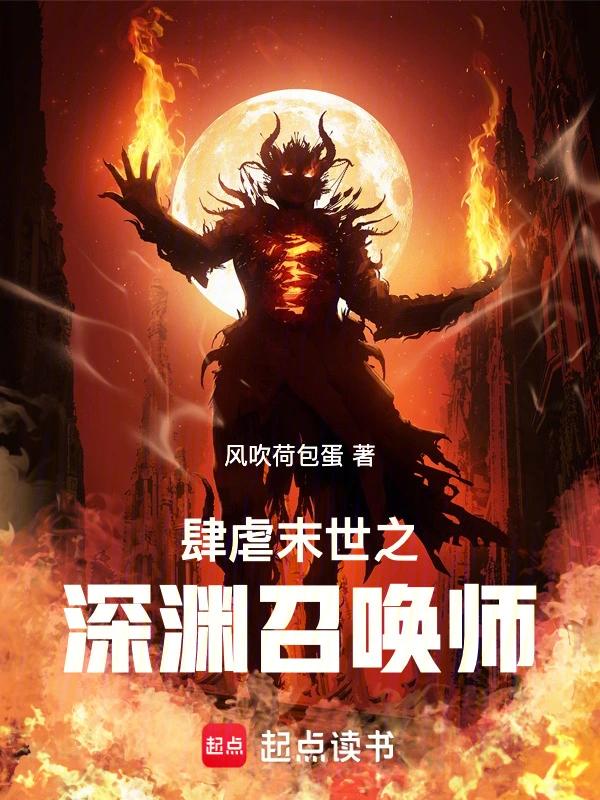 肆虐末世之深渊召唤师