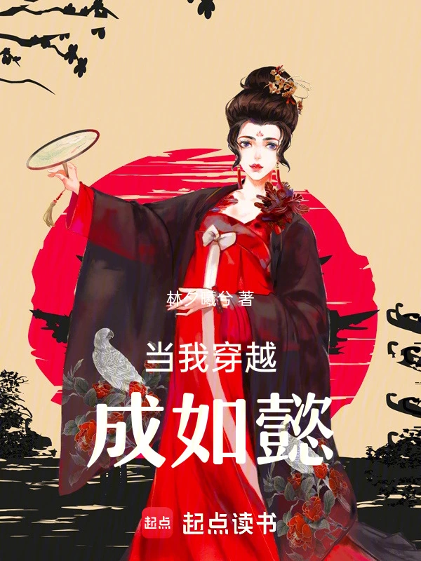 当我穿越成如懿