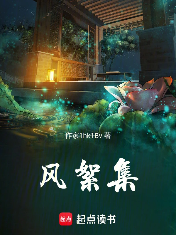 风絮集