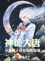 神诡大唐，从金蝉子开始斩妖除魔