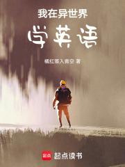 我在异世界学英语