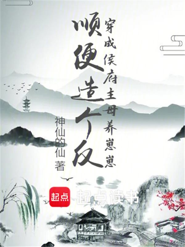 穿成侯府主母养崽崽，顺便造个反